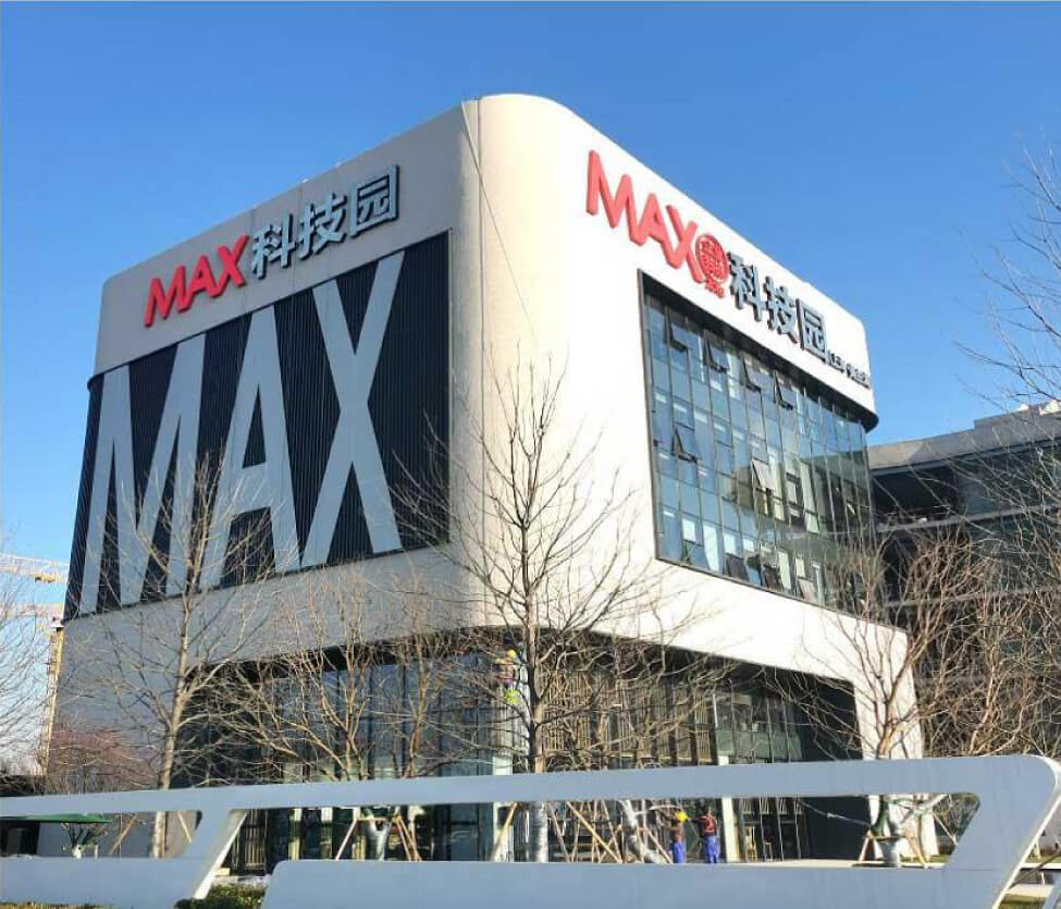 MAX科技园